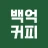 백억커피 icon