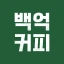 백억커피 icon