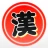 漢字で遊ぶ!!:1分で楽しい漢字・熟語クイズ icon