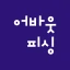 어바웃피싱 - 인천배낚시 쭈꾸미 선상낚시 예약 조황 icon