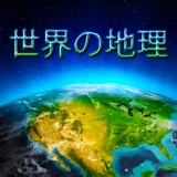 Geografía Mundial - Juego icon