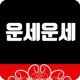 운세운세 - 오늘의운세 icon
