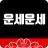운세운세 - 오늘의운세 icon