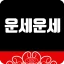 운세운세 - 오늘의운세 icon