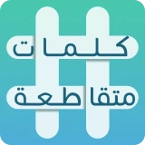 كلمات متقاطعة icon