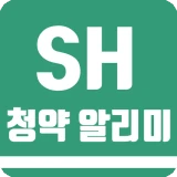 SH 청약 알리미 - 아파트 임대분양 정보 icon