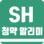 SH 청약 알리미 - 아파트 임대분양 정보 icon