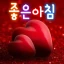 좋은아침 - 인사말 이미지 좋은글귀 모음 아침저녁인사 icon