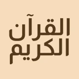 القرآن الكريم حفظ وتسميع icon