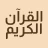 القرآن الكريم حفظ وتسميع icon