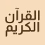 القرآن الكريم حفظ وتسميع icon