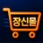 장신몰 - 장사의신이 만든 최저가 쇼핑몰 icon
