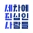 세진사 - 세차하면 정비까지, 집에서 알아서 편하게 icon