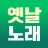 옛날노래 - 추억 노래집 모음 5060세대 7080세대 icon