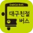 대구친절버스 icon