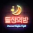돌싱의밤 - 돌싱 채팅 중년 동네친구 만남 채팅친구 icon