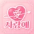 사랑애 - 중년, 돌싱, 채팅, 채팅친구, 만남 친구 icon