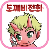 도깨비 전화 icon
