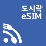 도시락eSIM - 해외이심 로밍 데이터 서비스 icon