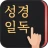 성경일독Q (잠금화면 성경읽기 + 기도 QT + 지식) icon