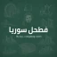فطحل سوريا icon