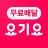 요기요 - 배달할 때마다 포인트 적립 icon