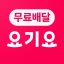 요기요 - 배달할 때마다 포인트 적립 icon