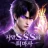 나만 SSS급 퇴마사 icon