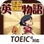 英語学習ゲーム （英語物語）TOEIC文法や英検®単語に対応 icon