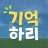 치매예방학습 기억하리 icon