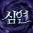 심연 삼국 -2222 무료 뽑기 icon