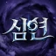 심연 삼국 -2222 무료 뽑기 icon