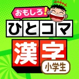 小学生漢字:ひとコマ漢字 手書で漢字学習の小学生漢字アプリ icon