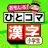 小学生漢字:ひとコマ漢字 手書で漢字学習の小学生漢字アプリ icon