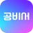 공비서│네일샵 미용실 등 뷰티샵 예약 앱 icon