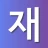 재개발닷컴 - 구역별 실거래가, 진행현황 정보 icon