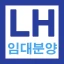 공공임대주택 알리미 - 국민임대, 행복주택, 공공임대 icon
