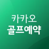 카카오골프예약 icon
