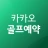 카카오골프예약 icon
