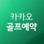 카카오골프예약 icon