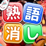 熟語消し:ことわざ四字熟語脳トレ暇つぶし漢字パズル単語ゲーム icon