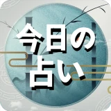 今日の占い - 占いスコア 月間占い 四柱推命 ロト占い icon