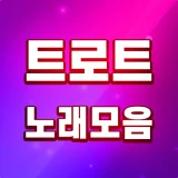 트로트 노래모음 - 트로트 7080 관광버스 메들리 icon