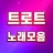 트로트 노래모음 - 트로트 7080 관광버스 메들리 icon