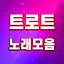 트로트 노래모음 - 트로트 7080 관광버스 메들리 icon