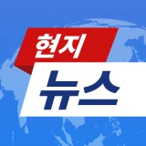 현지뉴스 icon