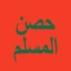 حصن المسلم - أذكار icon