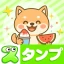 スタンプ・かわいい柴犬 icon
