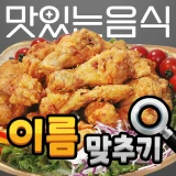 도전 맛있는 음식 이름 맞추기 icon