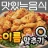 도전 맛있는 음식 이름 맞추기 icon